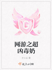 网游之超凶毒奶