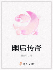 幽后传奇