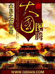 大国图腾