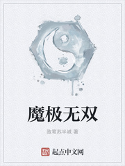 魔极无双