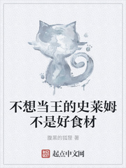 不想当王的史莱姆不是好食材