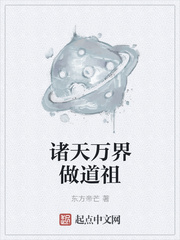 诸天万界做道祖