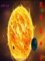地球版神话