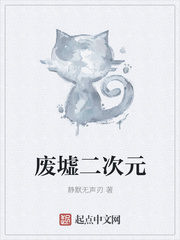 废墟二次元