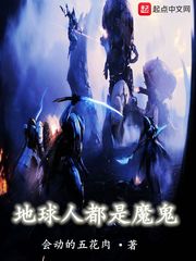 地球人都是魔鬼