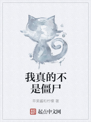 我真的不是僵尸