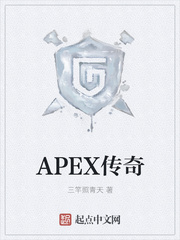 APEX传奇