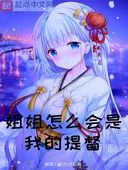 姐姐怎么会是我的提督