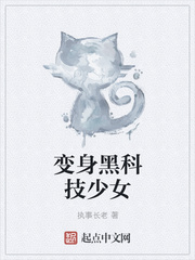 变身黑科技少女