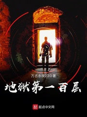 地狱第一百层