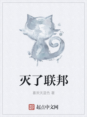 灭了联邦