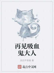 再见吸血鬼大人