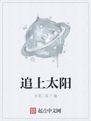 追上太阳