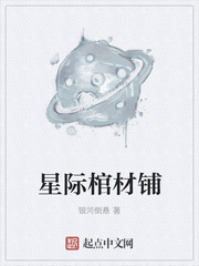 星际棺材铺