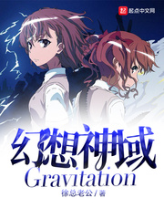 幻想神域Gravitation