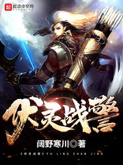 伏灵战警
