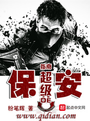 保安的超级指南