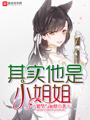 其实他是小姐姐