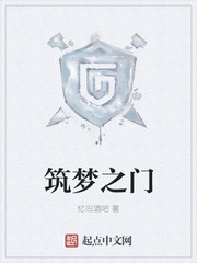 筑梦之门