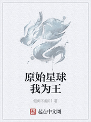 原始星球我为王