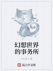 幻想世界的事务所