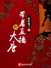 带着直播到大唐