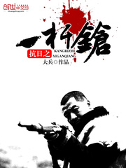 抗日之一杆枪