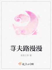 荨夫路漫漫