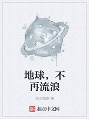 地球，不再流浪