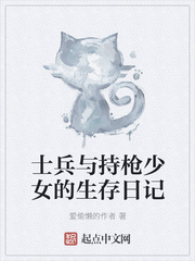 士兵与持枪少女的生存日记