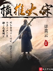 横推大宋