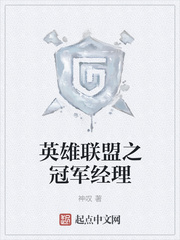 英雄联盟之冠军经理