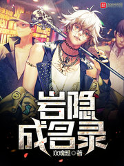 岩隐成名录