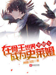 在骨王世界里转生成为史莱姆