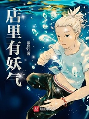 店里有妖气