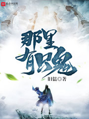 那里有只鬼