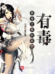 变身之我的系统有毒