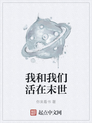 我和我们活在末世