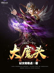 最后一个大魔头