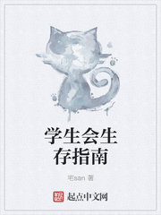 如何在学生会生存