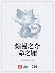 综漫之夺命之镰