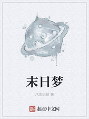 末日梦