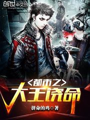 都市之大王饶命