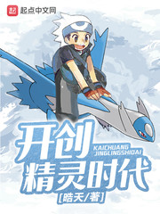 开创精灵时代