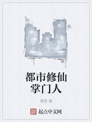 都市修仙掌门人