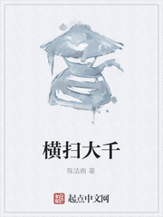 横扫大千