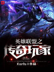 英雄联盟之传奇玩家