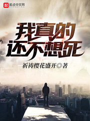 我真的还不想死