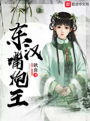 东汉嘴炮王