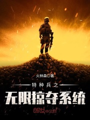 特种兵之无限掠夺系统